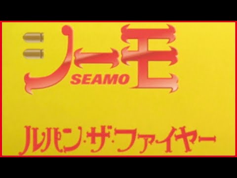 SEAMO「ルパン・ザ・ファイヤー」Official Music Video