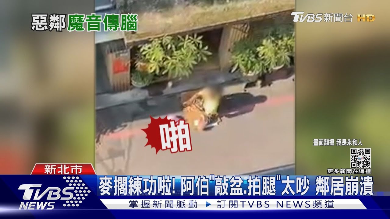 麥擱練功啦!阿伯「敲盆、拍腿」太吵 鄰居崩潰