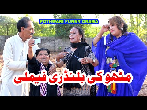 Mithu Ki Balandri Family - مٹھو کی بلنڈری فیملی - Pothwari Funny Drama- Shahzada Ghaffar Funny Clips
