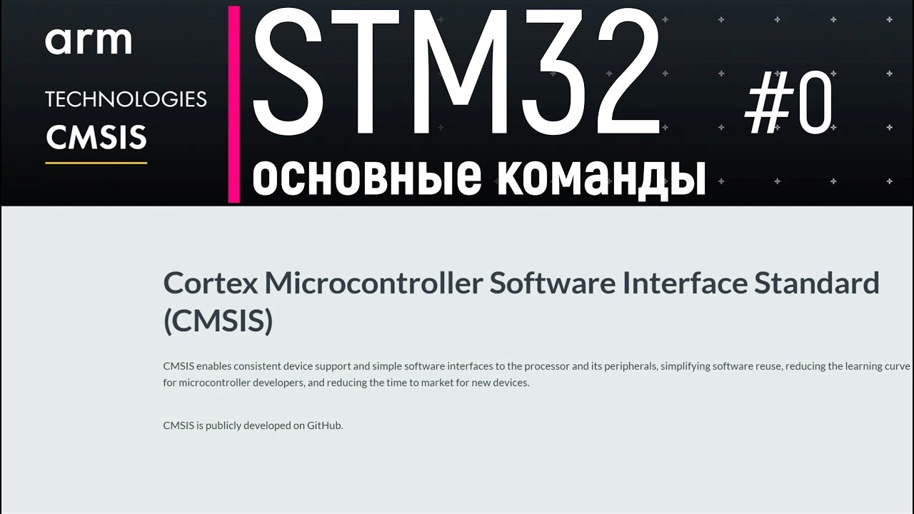 STM32. CMSIS #0. Основные команды