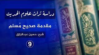 صورة شرح مقدمة الإمام مسلم (٩) حسين عبدالرازق