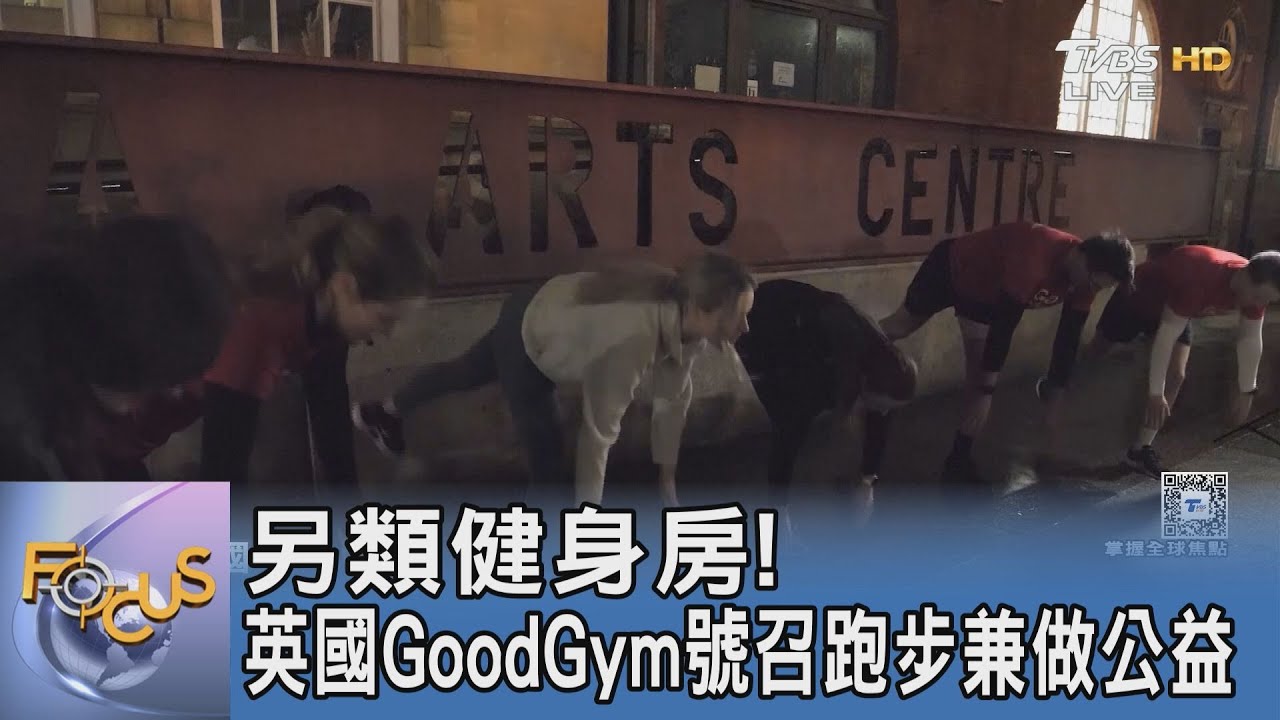 另類健身房!英國GoodGym號召跑步兼做公益