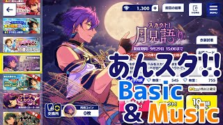 【ゆっくり実況】スカウト！月見語り32連【あんスタ!!Basic&Music】