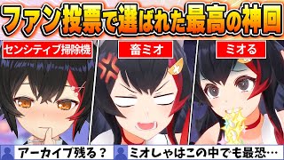 【大神ミオ名場面BEST10】今までの配信からファン達の投票で選ばれた爆笑名場面はコレだ！【ホロライブ・切り抜き】