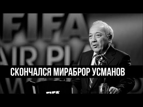 Скончался сенатор Мираброр Усманов