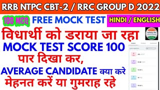 ntpc cbt 2 mock test score देख कर डरे नही, विधार्थी को tension होता है और tension में cbt 2 good नही