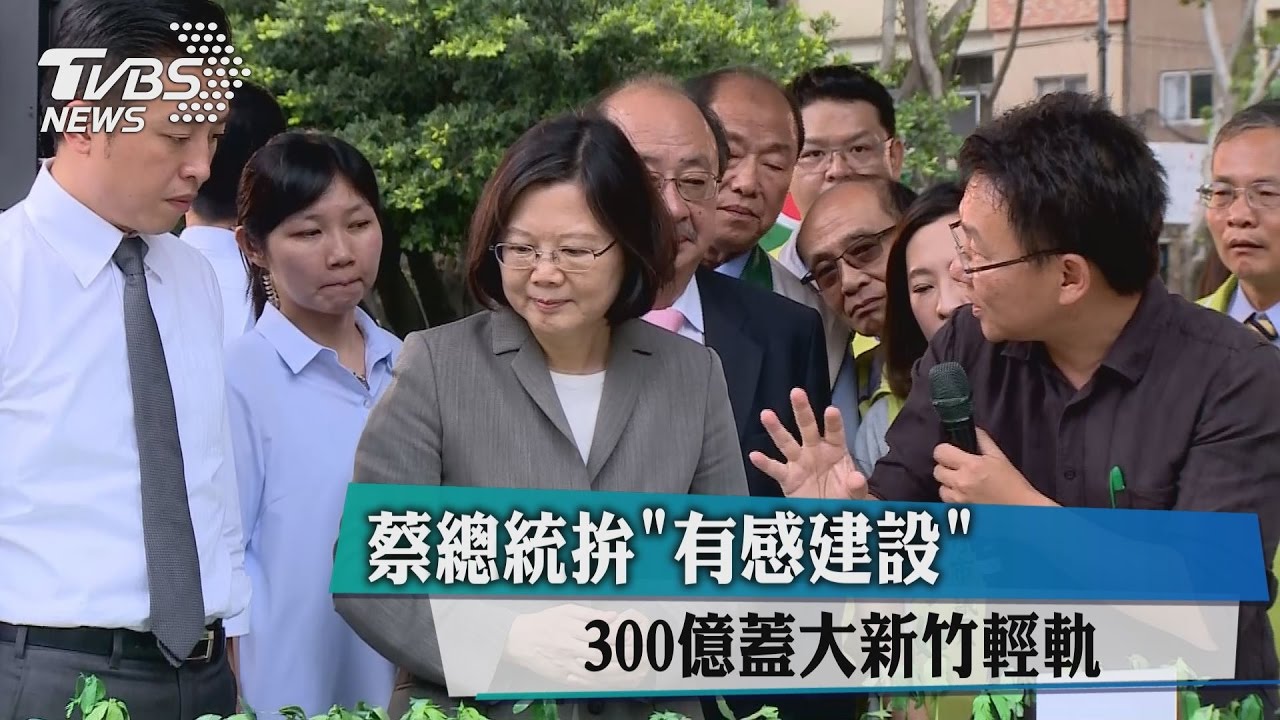 蔡總統拚「有感建設」　300億蓋大新竹輕軌