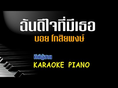 ฉันดีใจที่มีเธอ - บอย โกสิยพงษ์ l คีย์ผู้ชาย คาราโอเกะ เปียโน [ Tonx ]