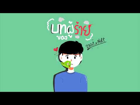 23Oct x Nutt - บทของผู้ร้าย - (Prod.By 1QFordz,WeeChaN)【Official Audio】