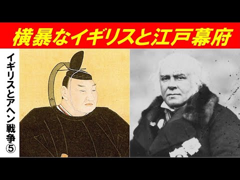歴史文化学科 「イギリスとアヘン戦争」第５回　横暴なイギリスと江戸幕府