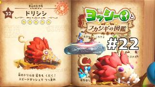 ドリシシを徹底調査！#22 【ヨッシーとフカシギの図鑑】