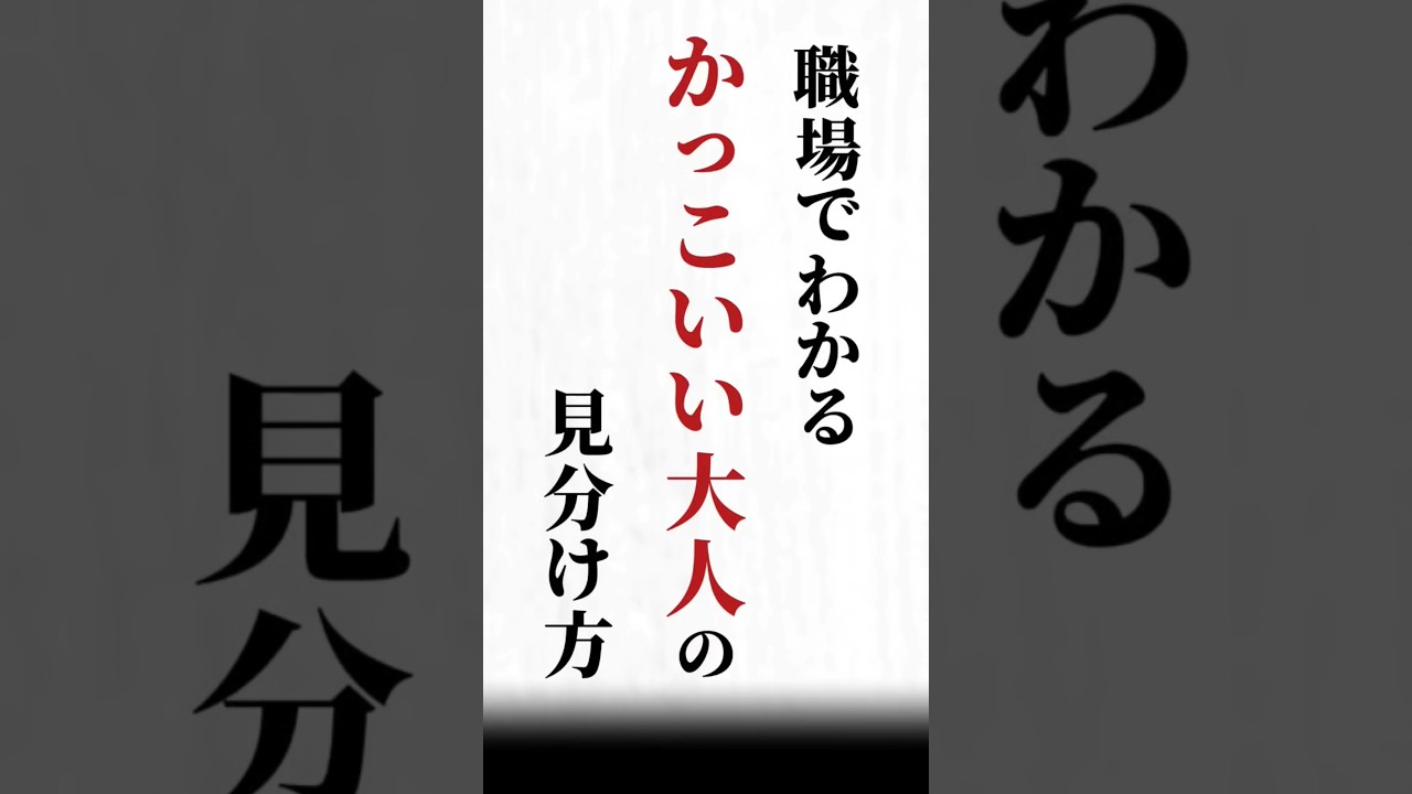 【職場でわかる　かっこいい大人の見分け方】#名言#心に響く言葉#人間関係#ポジティブ#人生
