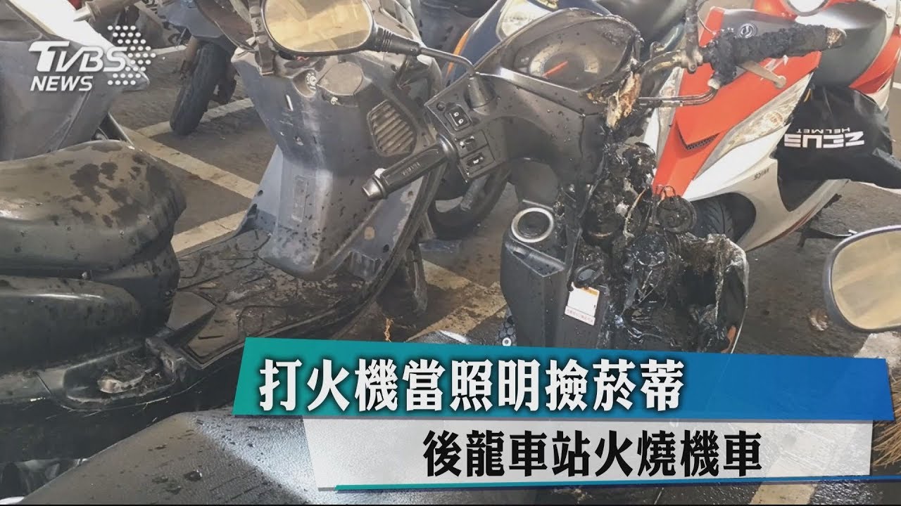打火機當照明撿菸蒂 後龍車站火燒機車