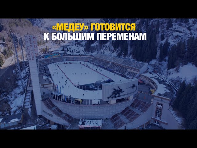 Культовый каток Медеу в Алматы готовится к большим переменам