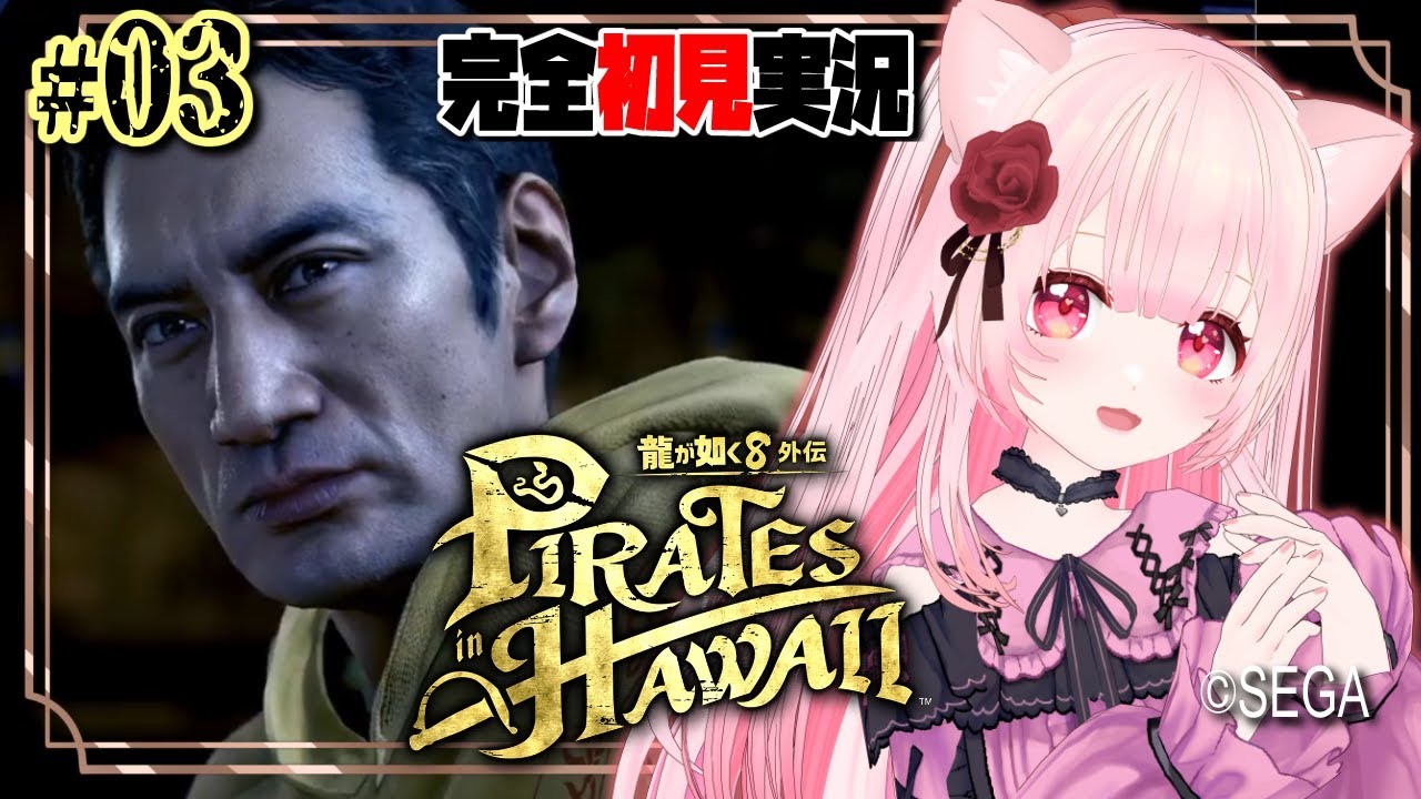 【龍が如く8外伝 Pirates in Hawaii #3】第2章 闇の奥【女性ゲーム実況 vtuber】※ネタバレ注意 Like a Dragon Pirate Yakuza in Hawaii