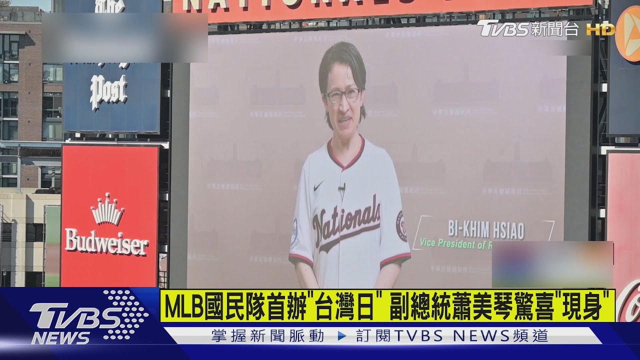 MLB國民隊首「台灣日」 蕭美琴驚喜「現身」大螢幕