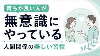 「育ちが良い人」が無意識にやっている人間関係の美しい習慣