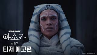 아소카 시즌2 티저