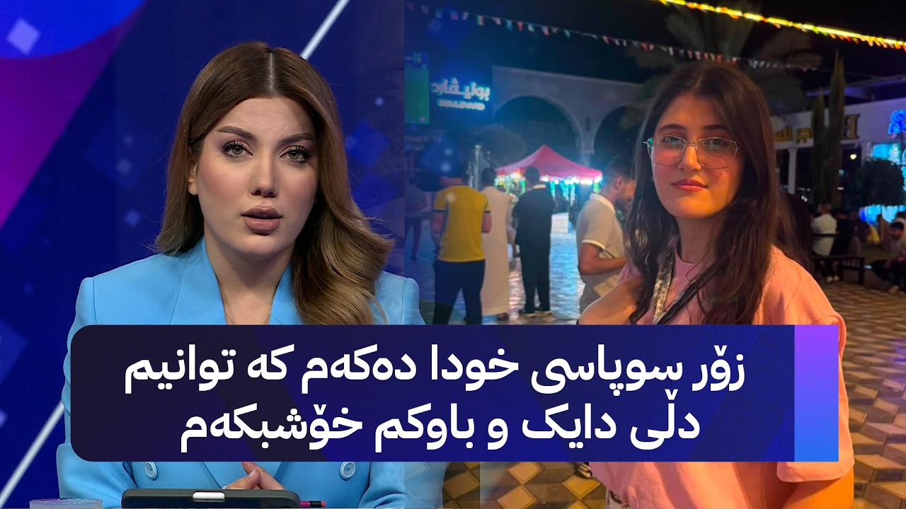 ڤیدیۆ | کچە یەکەمەی عێراق: زۆر سوپاسی خودا دەکەم کە توانیم دڵی دایک و باوکم خۆشبکەم
