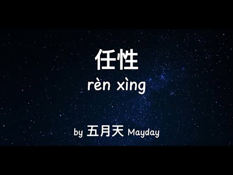任性 Ren Xing 五月天 Mayday 电视剧《难哄》主题曲 我决定就为了你为了你 勇敢任性世界再对我再错又有何惧