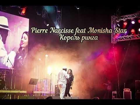Pierre Narcisse feat Monisha Star - Король Ринга