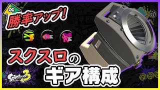 【スプラトゥーン3】これを見れば自分でカスタムもできる！スクスロのオススメギアと構成紹介！《スプラ3初心者おすすめ》