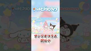 【ハートピア】サンリオコラボが反則すぎた！