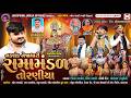 LIVE નકલંક નેજાધારી રામામંડળ તોરણીયા ધા�