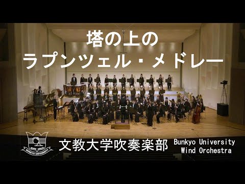 塔の上のラプンツェル・メドレー／星出尚志　文教大学吹奏楽部