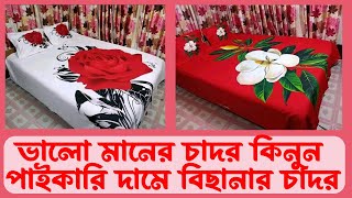 Bed Sheet Price In বাংলাদেশ || বিছানার চাদর কিনুন কম দামে || কম দামে বিছানার চাদর কিনুন
