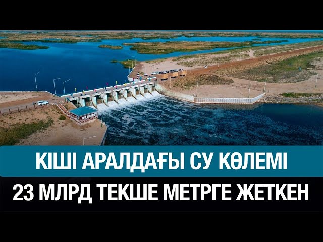 Кіші Арал теңізі тола бастады