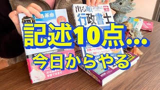 行政書士試験｜記述10点…今日から変える対策
