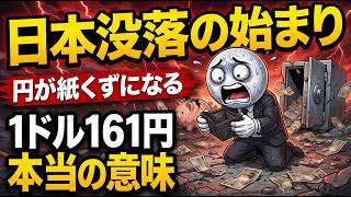 1ドル161円」という衝撃。日本経済、終わりの始まりなのか