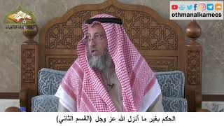 380/345 الحكم بغير ما أنزل الله عز وجل القسم الثاني - شرح مختصر العقيدة مجزء - الشيخ عثمان الخميس