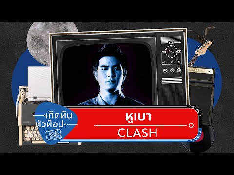หูเบา  - CLASH [เกิดทันตัวท็อป]
