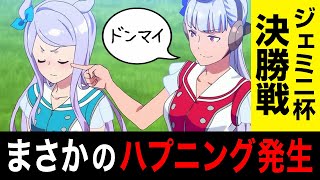 【ウマ娘】運命のジェミニ杯オープンリーグ決勝戦!!で、まさかのハプニング発生…