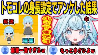 トモコレの身長設定でアンケートを実施したら予想通りの結果になってしまったすうちゃん【⽔宮枢/FLOWGLOW/ホロライブ/切り抜き】