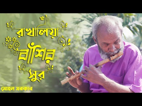পিরিতের বাজার ভালো না | Mohon Sarkar | Basir sur | Piritir Bazar valo na 2022 | মোহন সরকার