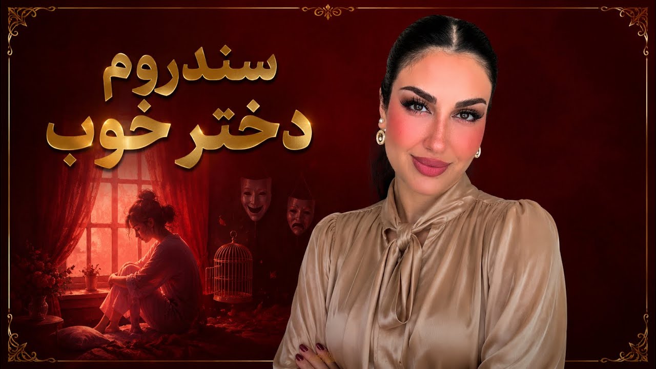 ریشه ی پنهان رنج زن ها
