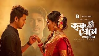 Download lagu কৃষ্ণ প্রেমে পোড়া দেহ | Krishna Preme Pora Deho | Emotional Baul Song | Rouf Music | Lalon Shah mp3 Download lagu কৃষ্ণ প্রেমে পোড়া দেহ | Krishna Preme Pora Deho | Emotional Baul Song | Rouf Music | Lalon Shah mp3