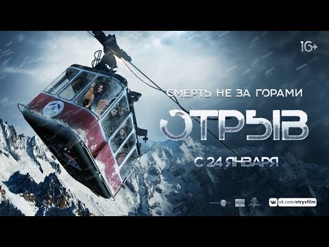 Отрыв. тизер