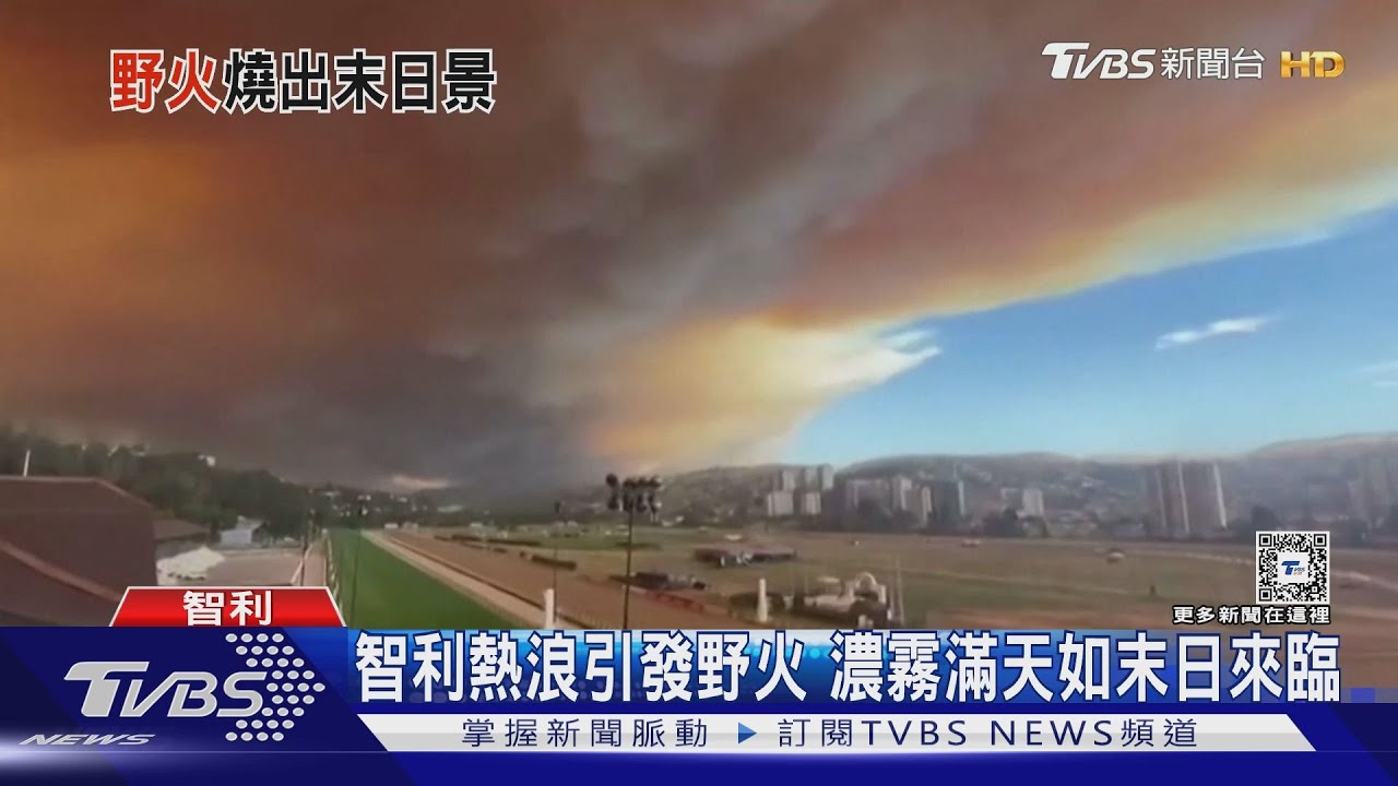 濃霧滿天如末日來臨! 智利極端熱浪引發山林野火