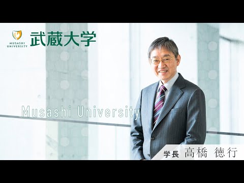 武蔵大学紹介 ／ 高橋 徳行