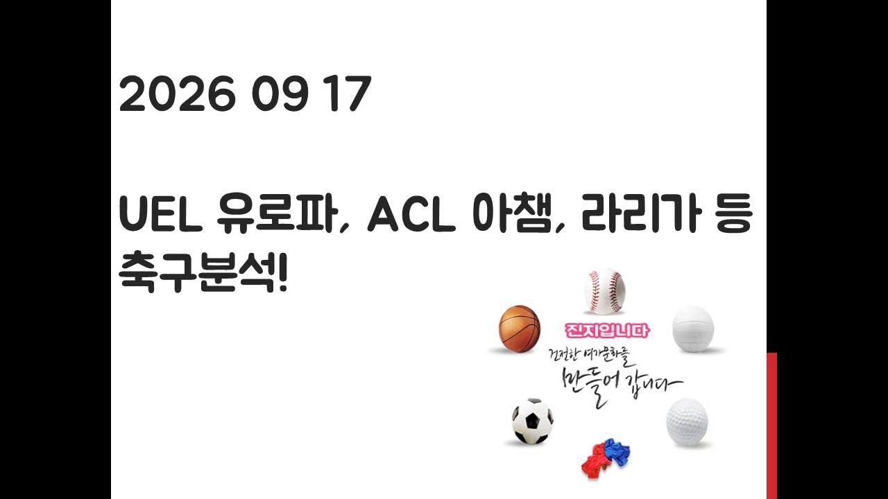 9월 17일 UEL 유로파리그, ACL 아시아 챔피언스리그, 라리가, 잉글랜드 리그컵 축구분석! 토토, 프로토, 스포츠분석