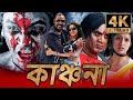 কাঞ্চনা 4K ULTRA HD রাঘব লরেন্স হরর বাংলা ডা�