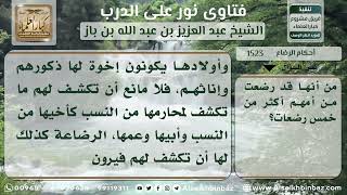 1523 - حكم عورة المرأة مع أخيها من الرضاعة وحكم تقبيل المحارم - نور على الدرب image