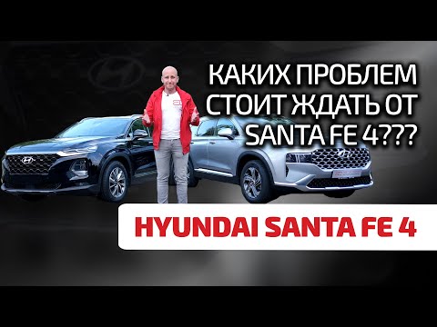 Hyundai Santa Fe 4: четкий премиум без косяков? Сейчас разберёмся