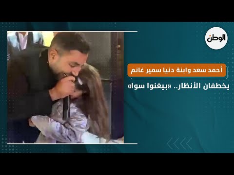 أحمد سعد وابنة دنيا سمير غانم يخطفان الأنظار.. «بيغنوا سوا»