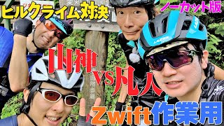 【Zwift作業用】凡人vs山神！大多賀峠ヒルクライム時間差バトル！【ノーカットver】