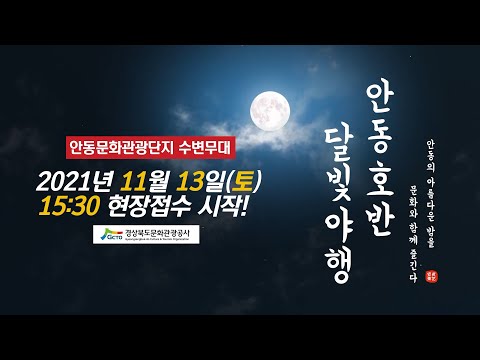 11월 안동호반 달빛야행 개최